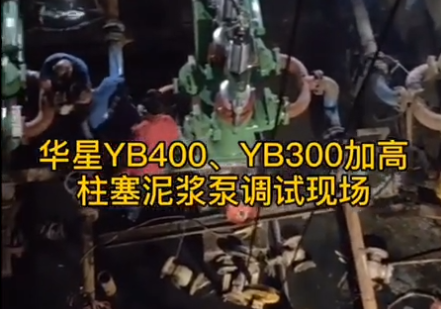 YB300-40加長柱塞泥漿泵用戶調試現場